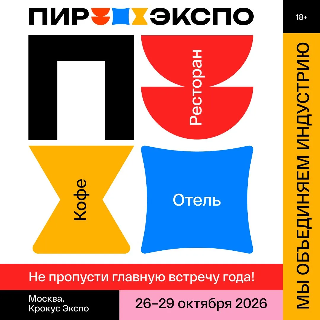 🍽 ПИР ЭКСПО 2026 — 26–29 октября, МВЦ «Крокус Экспо»