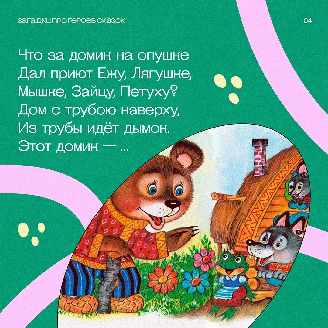 👍 Каждая загадка — это маленькое путешествие в мир сказок. Вспоминайте любимые истории, угадывайте 