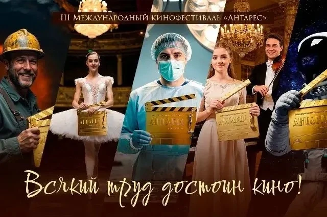 Стартовал приём заявок на III Международный кинофестиваль «Антарес»