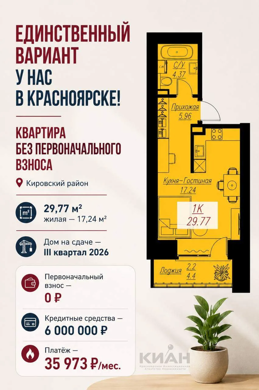 КВАРТИРА БЕЗ ПЕРВОНАЧАЛЬНОГО ВЗНОСА — В КРАСНОЯРСКЕ