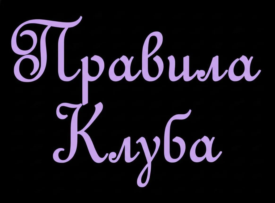 Правила нашего клуба 🎭