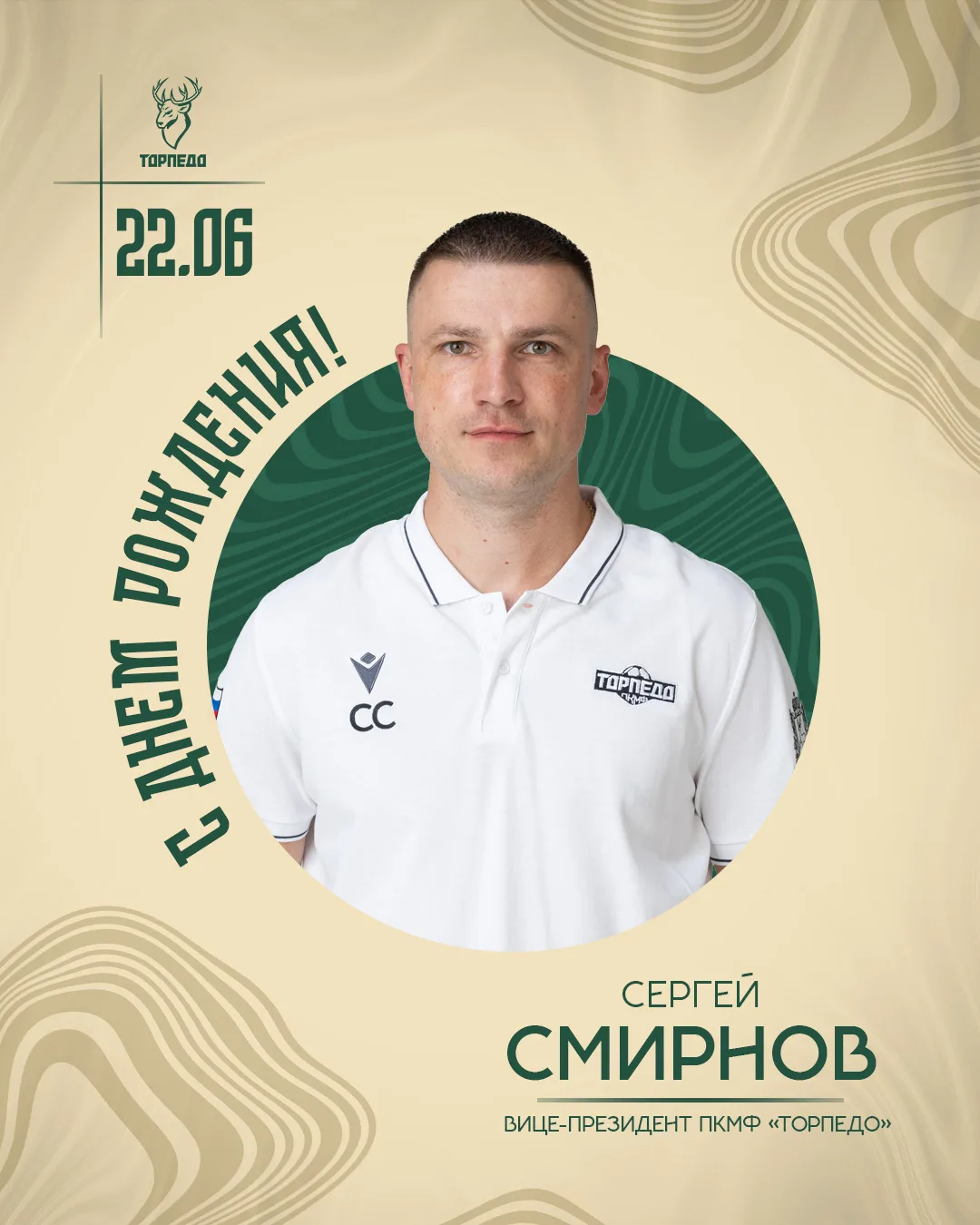 Сергей Николаевич, с днём рождения! 🎉

Наш вице-президент Сергей Смирнов отмечает свой день рождени