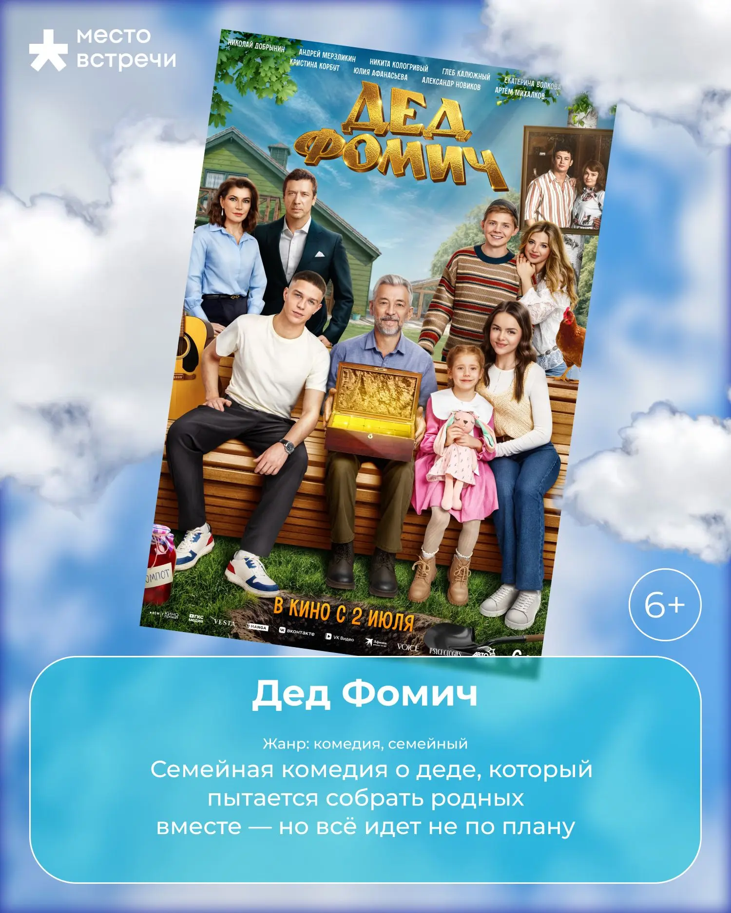🎥 Киноновинки первой половины июля уже в «Место встречи» 

В подборке — семейные комедии, триллеры,