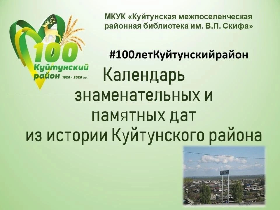 #100летКуйтунскийрайон