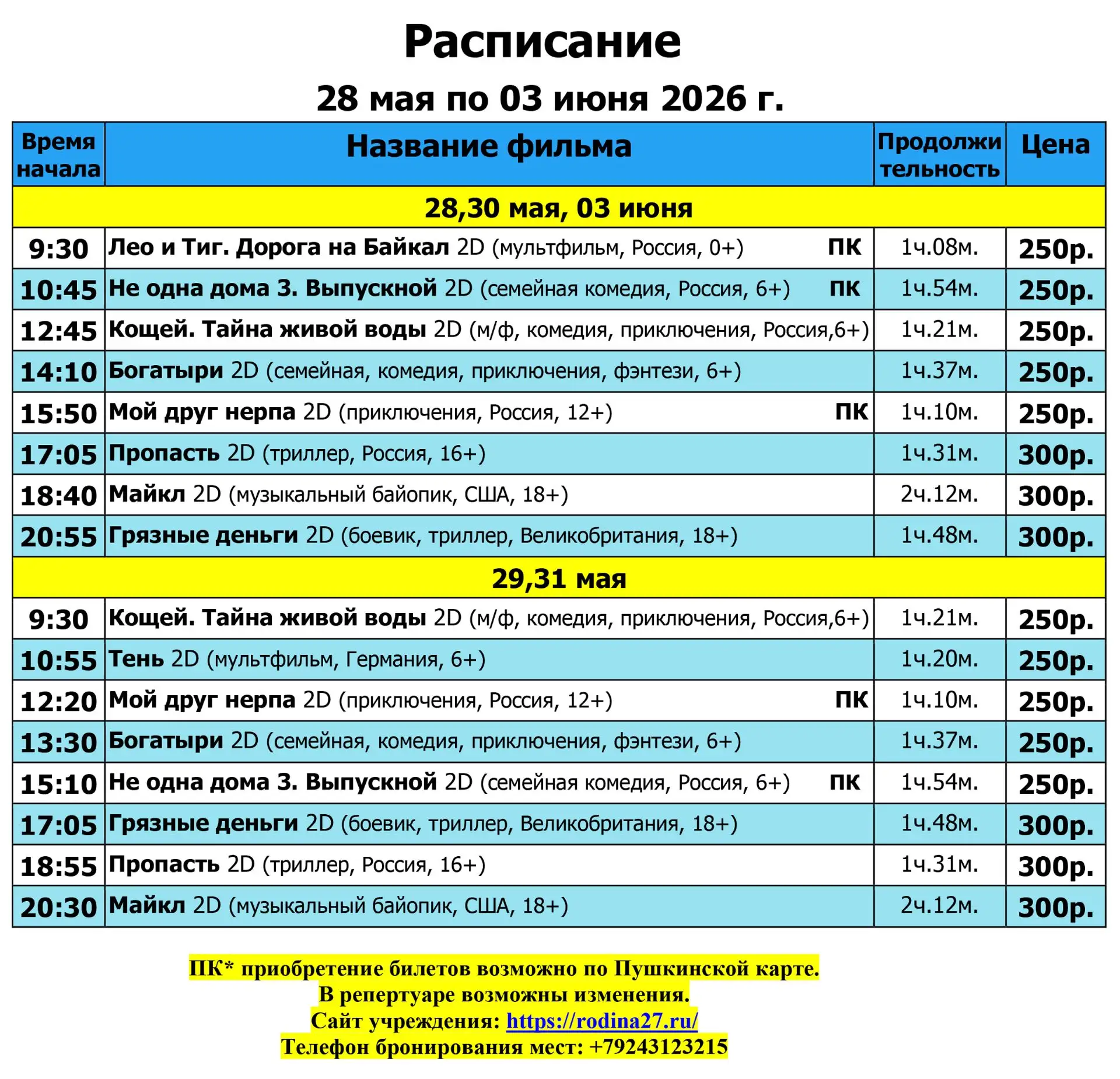 Расписание сеансов
