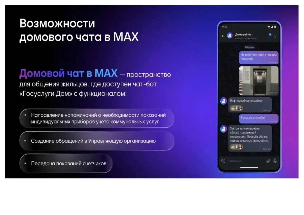 🏚 Домовой чат в МАКС: как подключиться к чату своего дома
