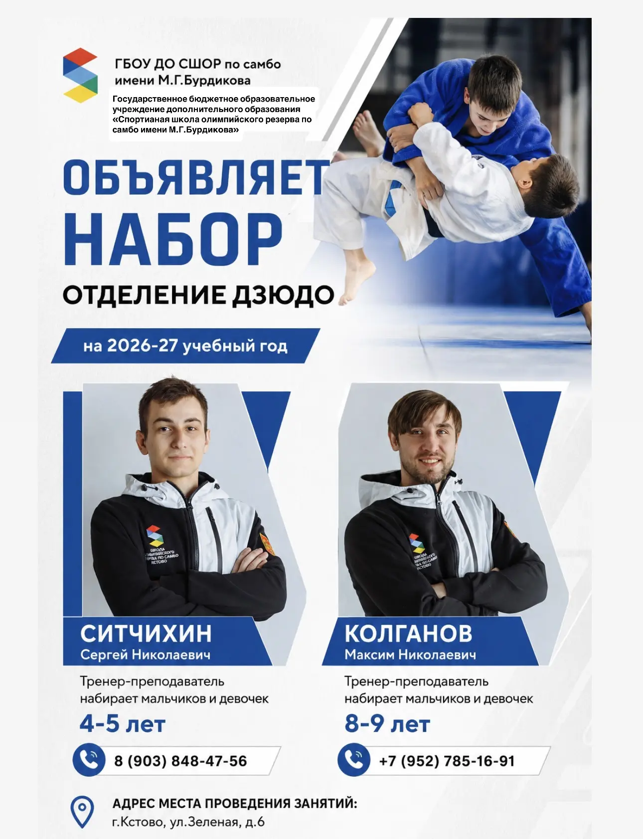 НАБОР В ОТДЕЛЕНИЕ ДЗЮДО