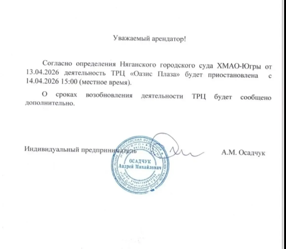 ❗Согласно определения Няганского городского суда ХМАО-Югры от 13.04.2026 деятельность ТРЦ «Оазис Пла