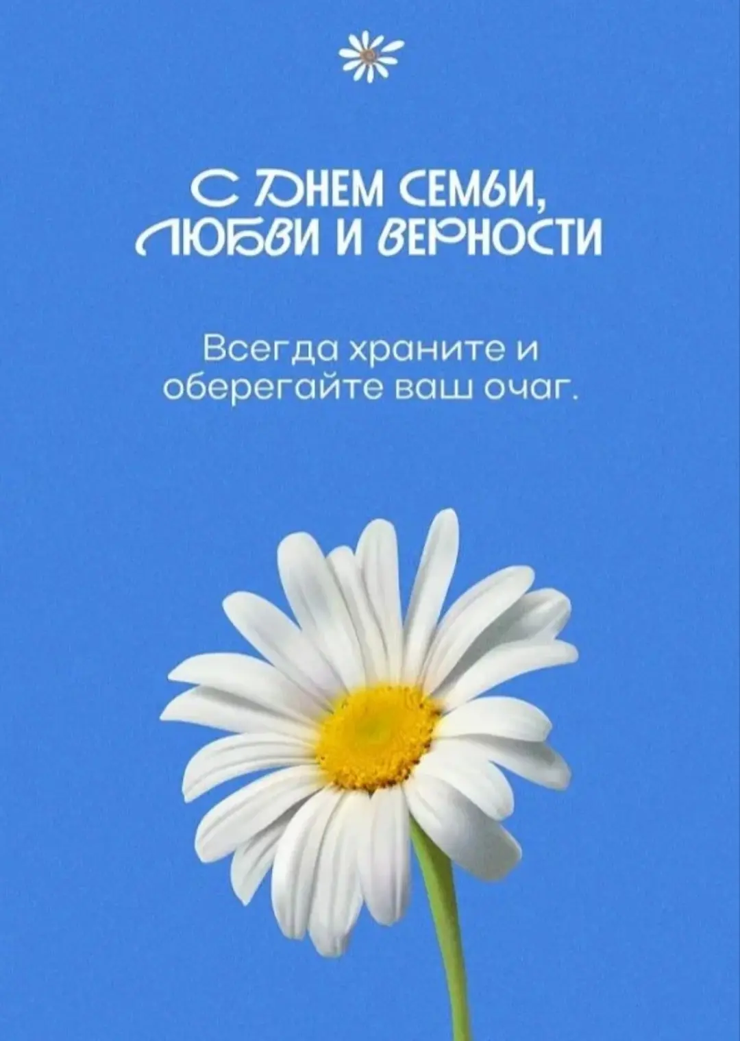 ☀️ Сегодня, 8 июля, отмечается Всероссийский день семьи, любви и верности!

Этот праздник напоминает