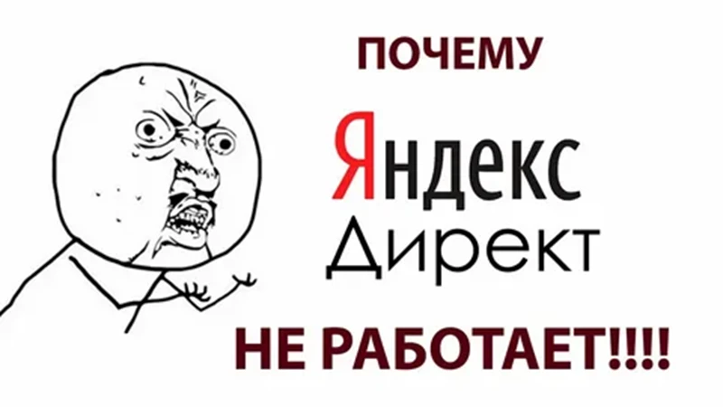 Яндекс Директ в 2026: реклама есть, лидов нет. Почему?