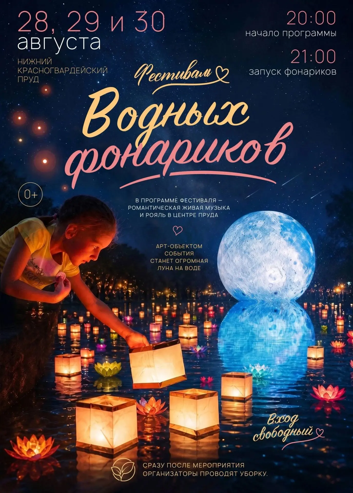28-30 августа 20:00 Фестиваль на пруду: романтика, музыка и луна на воде 🌕🎶