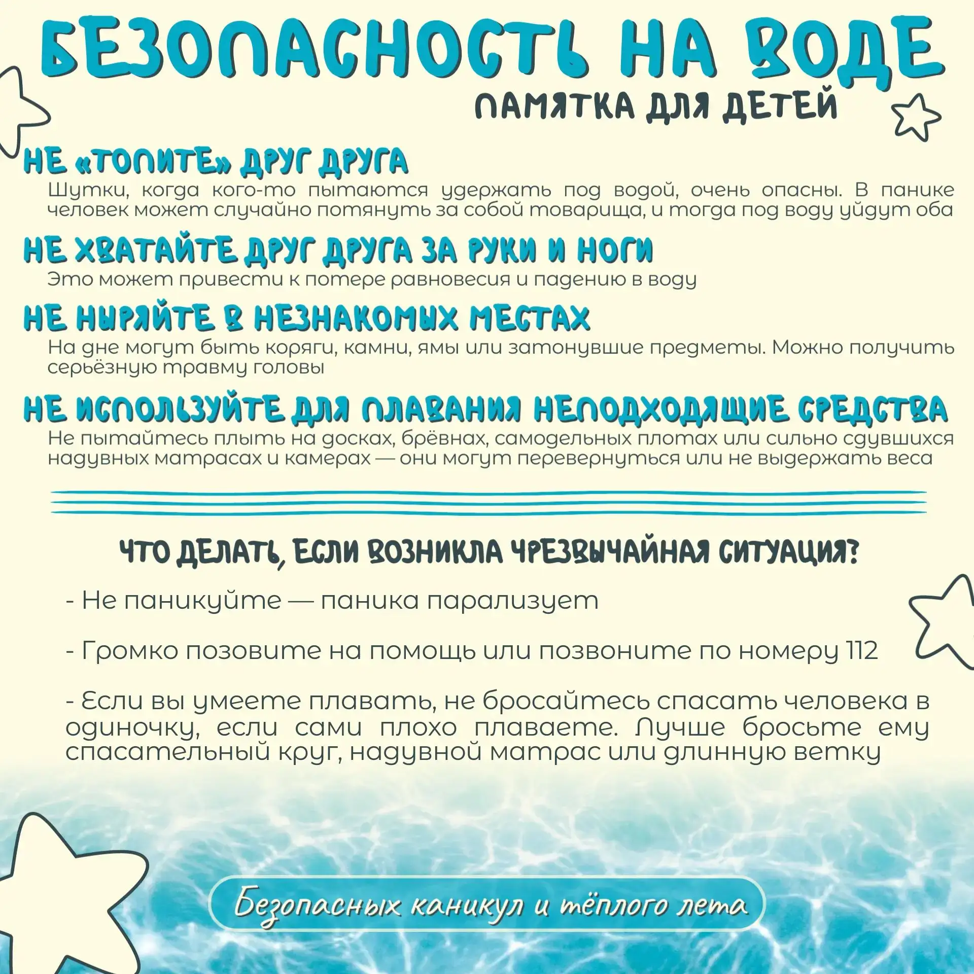 🌊 Безопасность на воде

☀️ Лето — время отдыха у воды. Но чтобы каникулы запомнились только хорошим