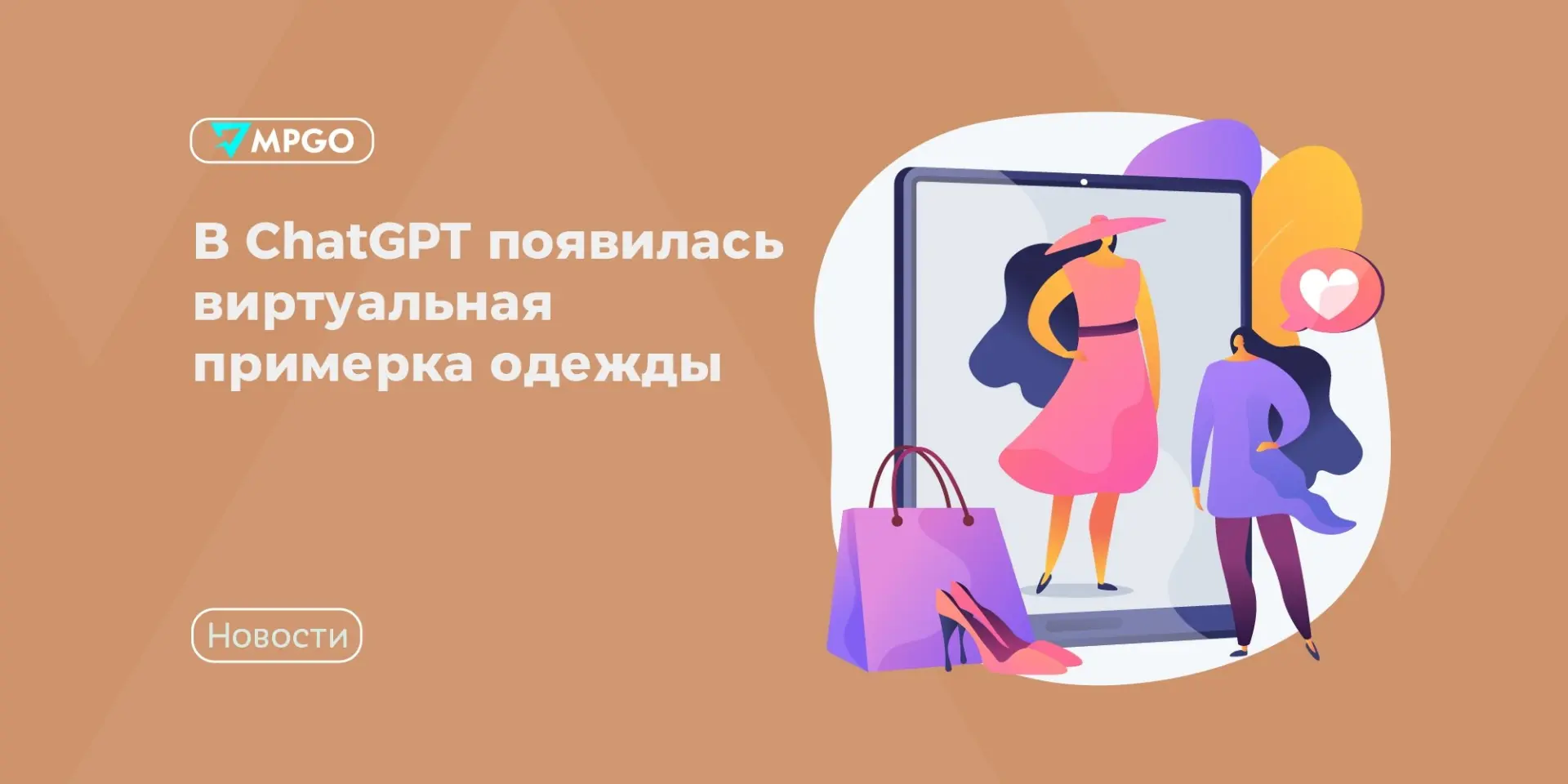 В ChatGPT появилась виртуальная примерка одежды