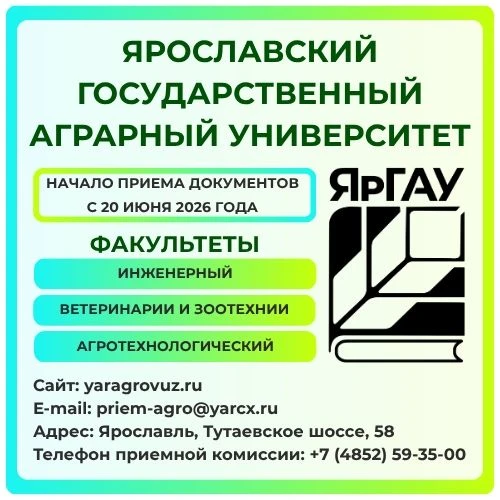 Внимание, будущие абитуриенты! Ярославский государственный аграрный университет с 20 ию...