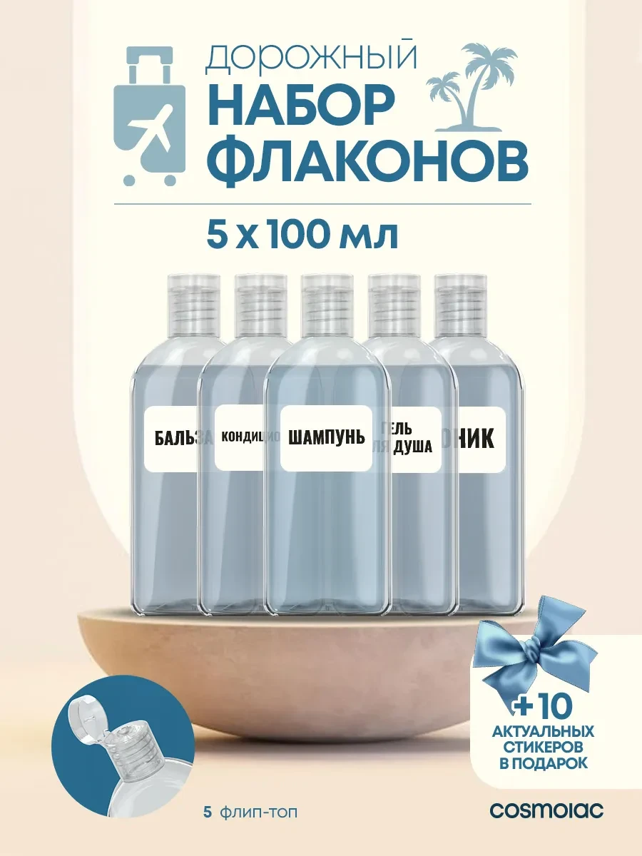 ⚡️ Дорожный набор флаконов 5 шт, Cosmolac