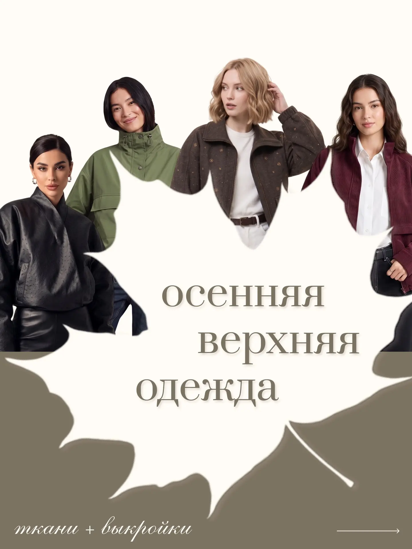 Каждый новый сезон верхняя одежда берет на себя главную роль – именно она создает силуэ...