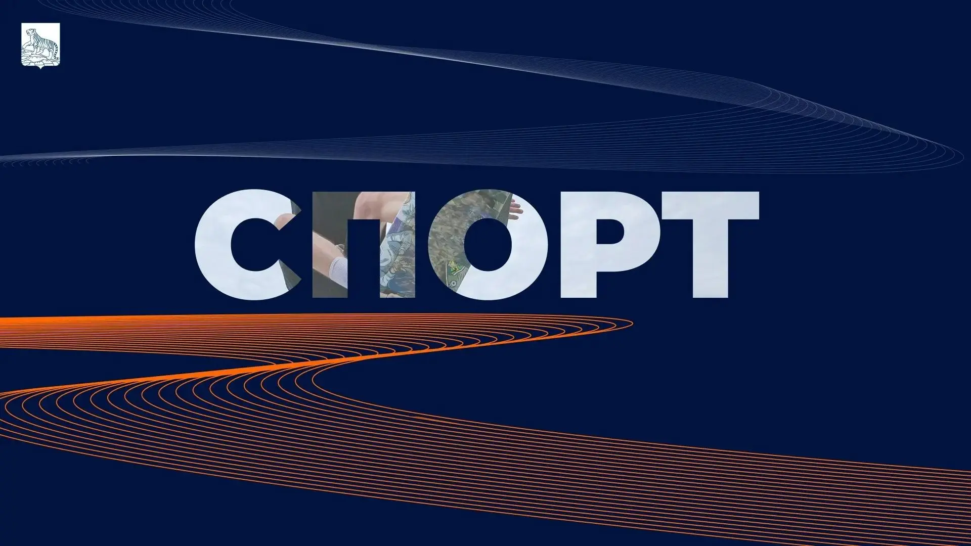 ✅Во Владивостоке за пять лет построили 73 спортивные площадки. 

Об итогах развития спортивной инфра