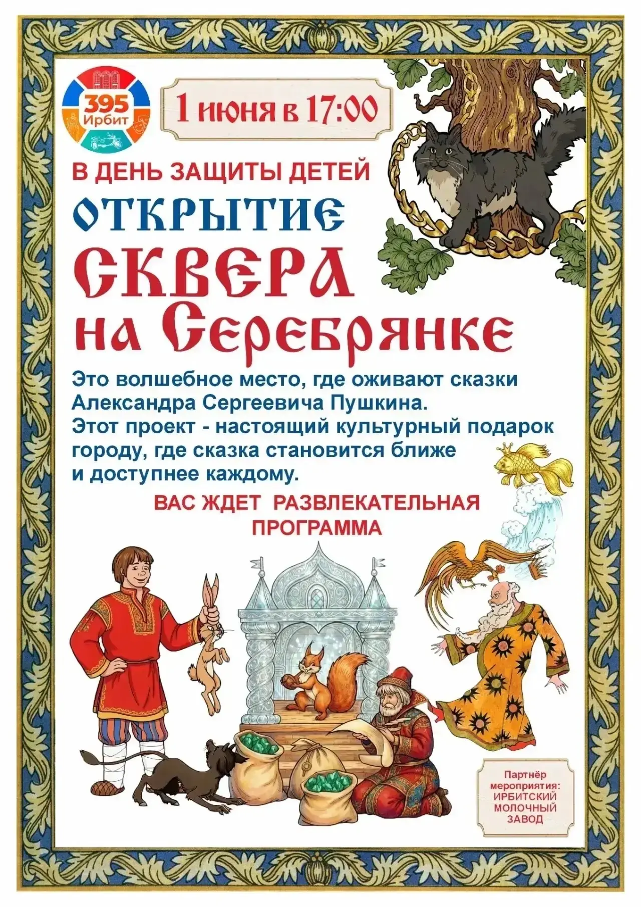 На Серебрянке открывается новый сквер