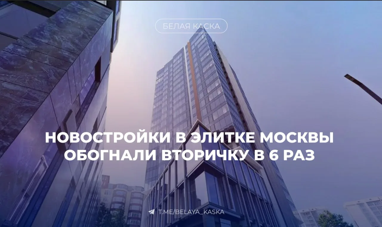 ⚡️ Новостройки в элитке Москвы обогнали вторичку в 6 раз — NF Group