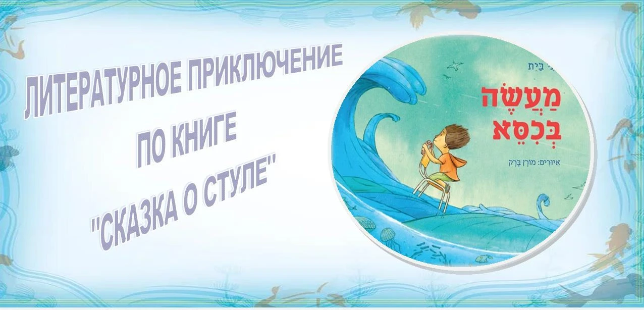 Литературное приключение по книге «Сказка о стуле». 0+