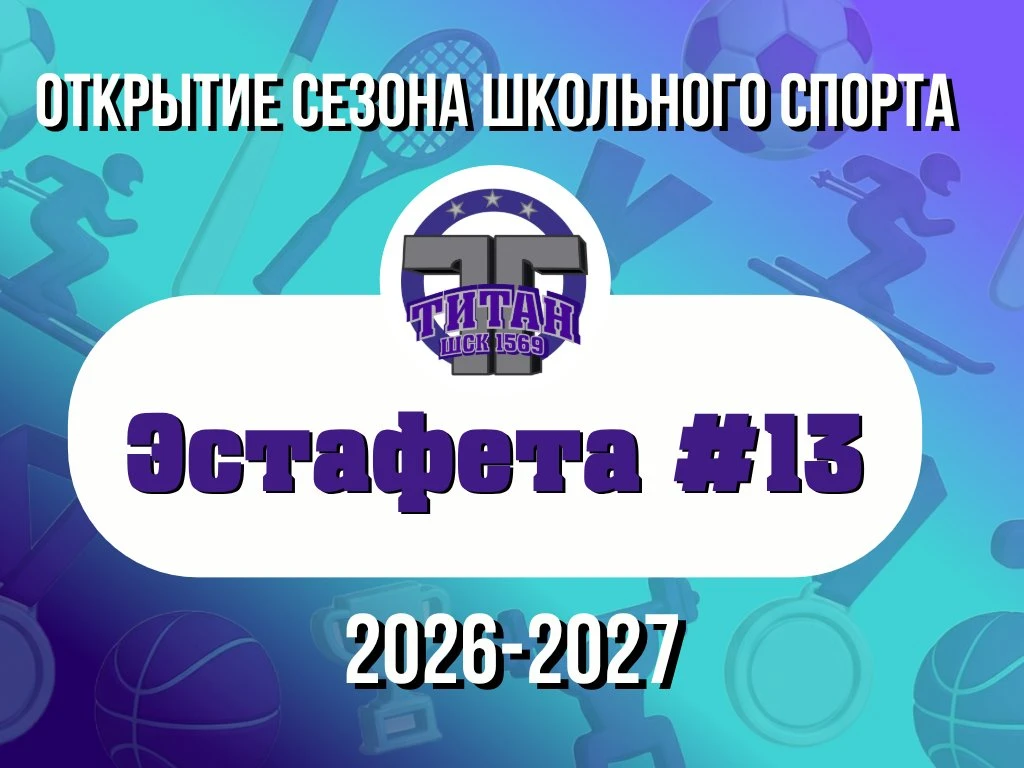 🏁 13 корпус на связи: эстафеты, смех и рёв трибун!