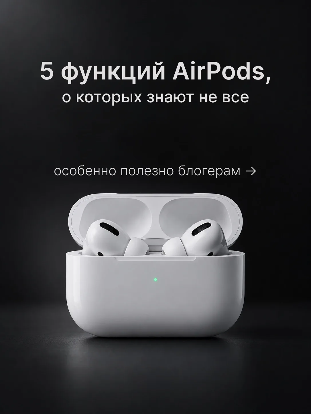 AirPods умеют больше, чем просто воспроизводить музыку 🎧