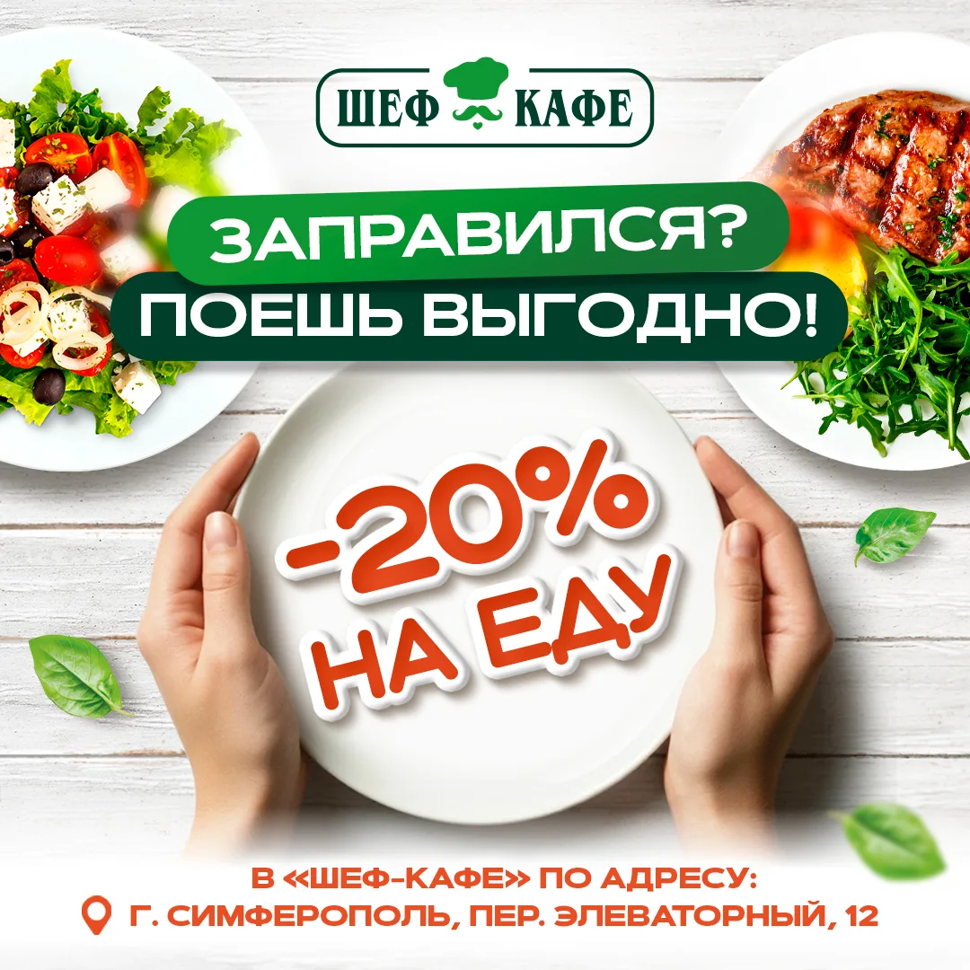 🍴В выходные и праздничные дни получайте скидку 20% на завтрак, обед или ужин в "Шеф-кафе" по адресу