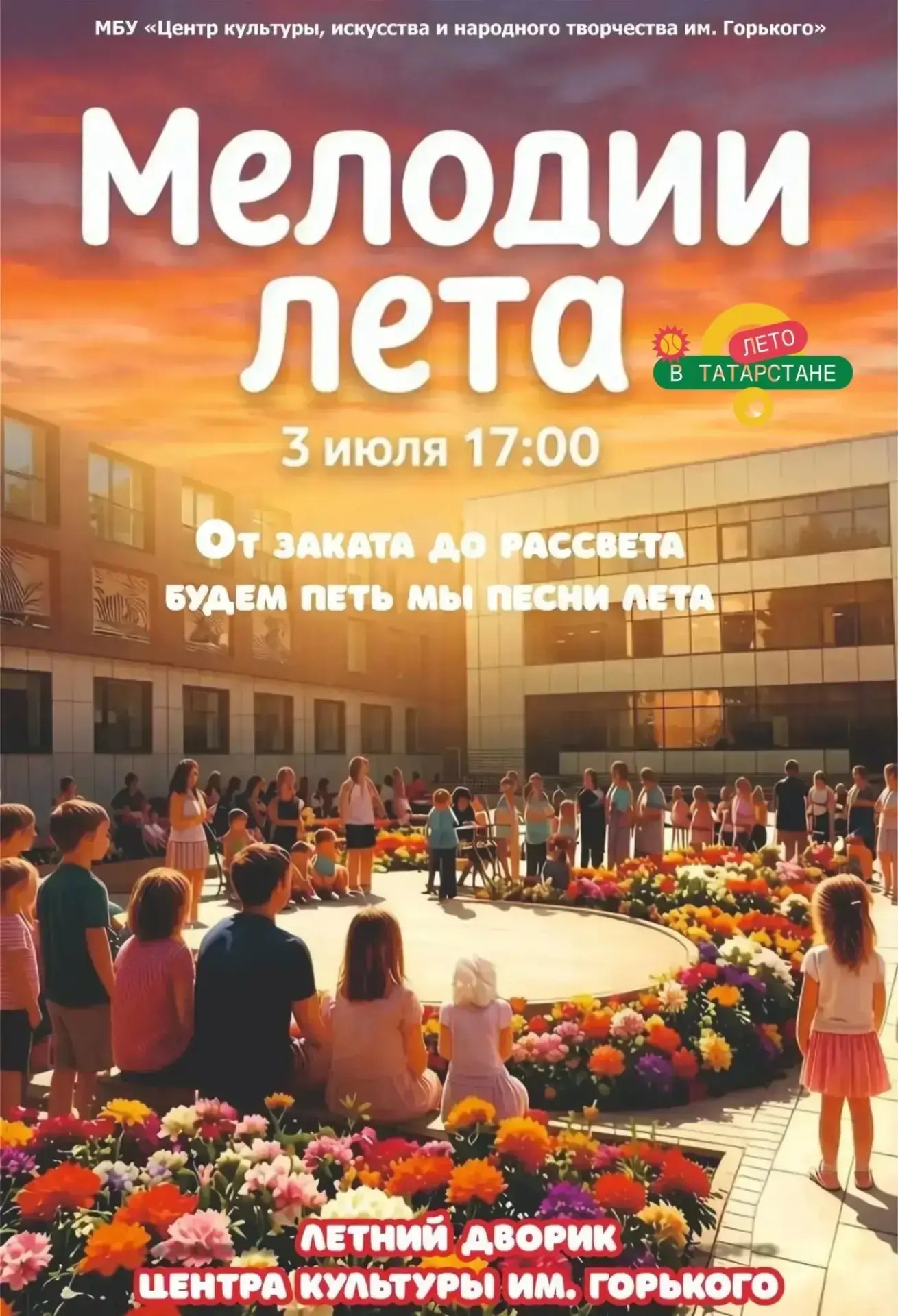 🎵 «Мелодии лета» - приглашаем на концерт!
☀️ Летний музыкальный вечер в рамках республиканского про