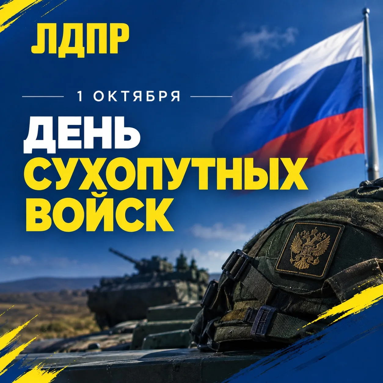 🇷🇺 С Днём Сухопутных войск России!