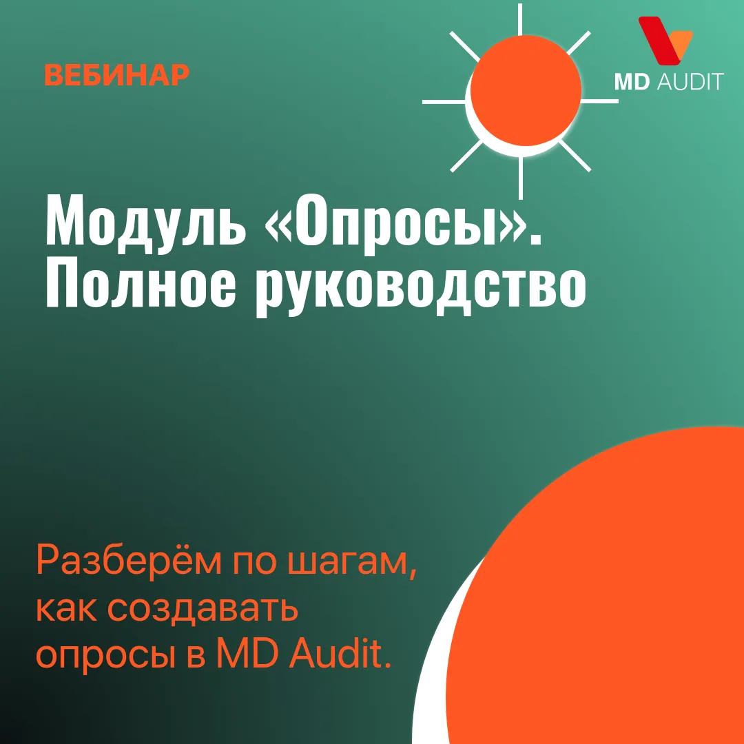 Уже завтра состоится вебинар о модуле «Опросы» в MD Audit. Это полноценный инструмент с...