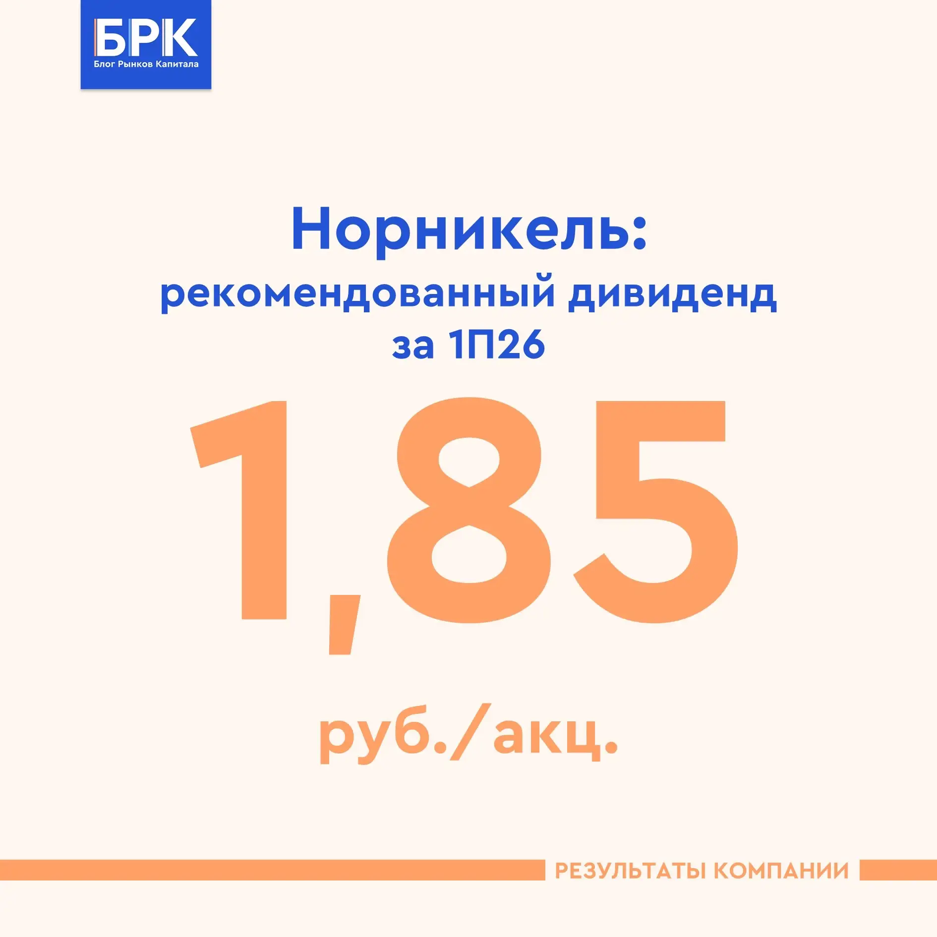 🏭  СД Норникеля рекомендовал дивиденды за 1П26
