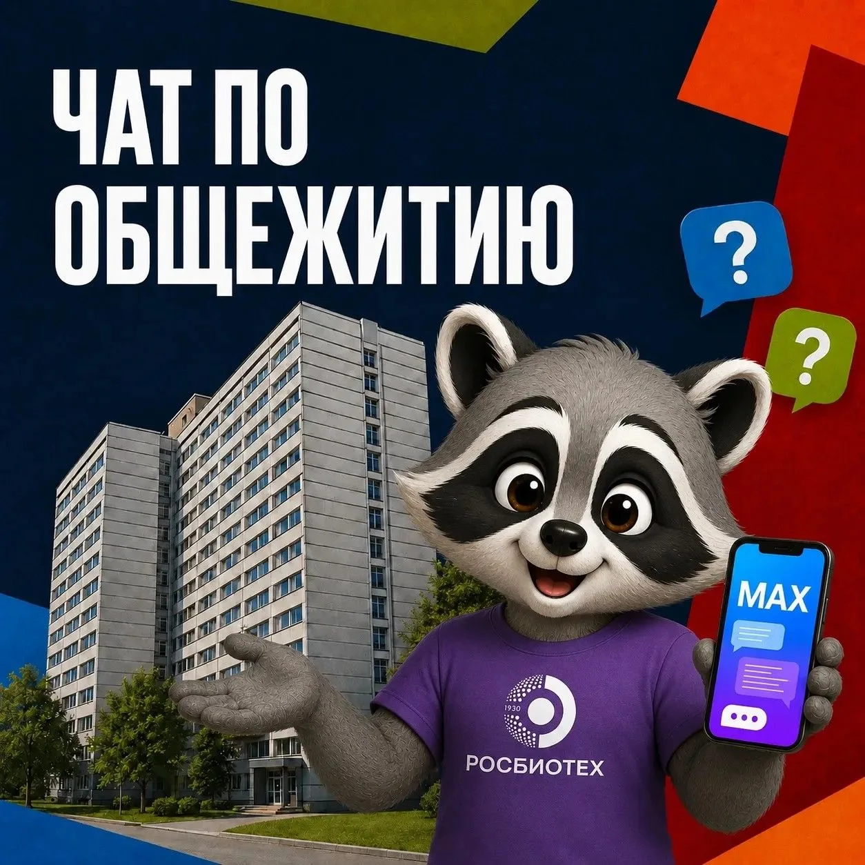 🏠 Все об общежитиях РОСБИОТЕХа