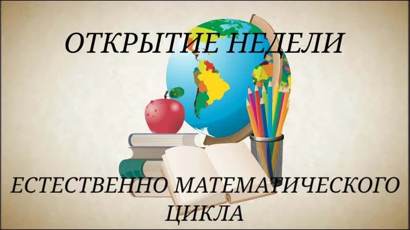 В школе стартовала Декада  естественнонаучной и математической грамотности под название...