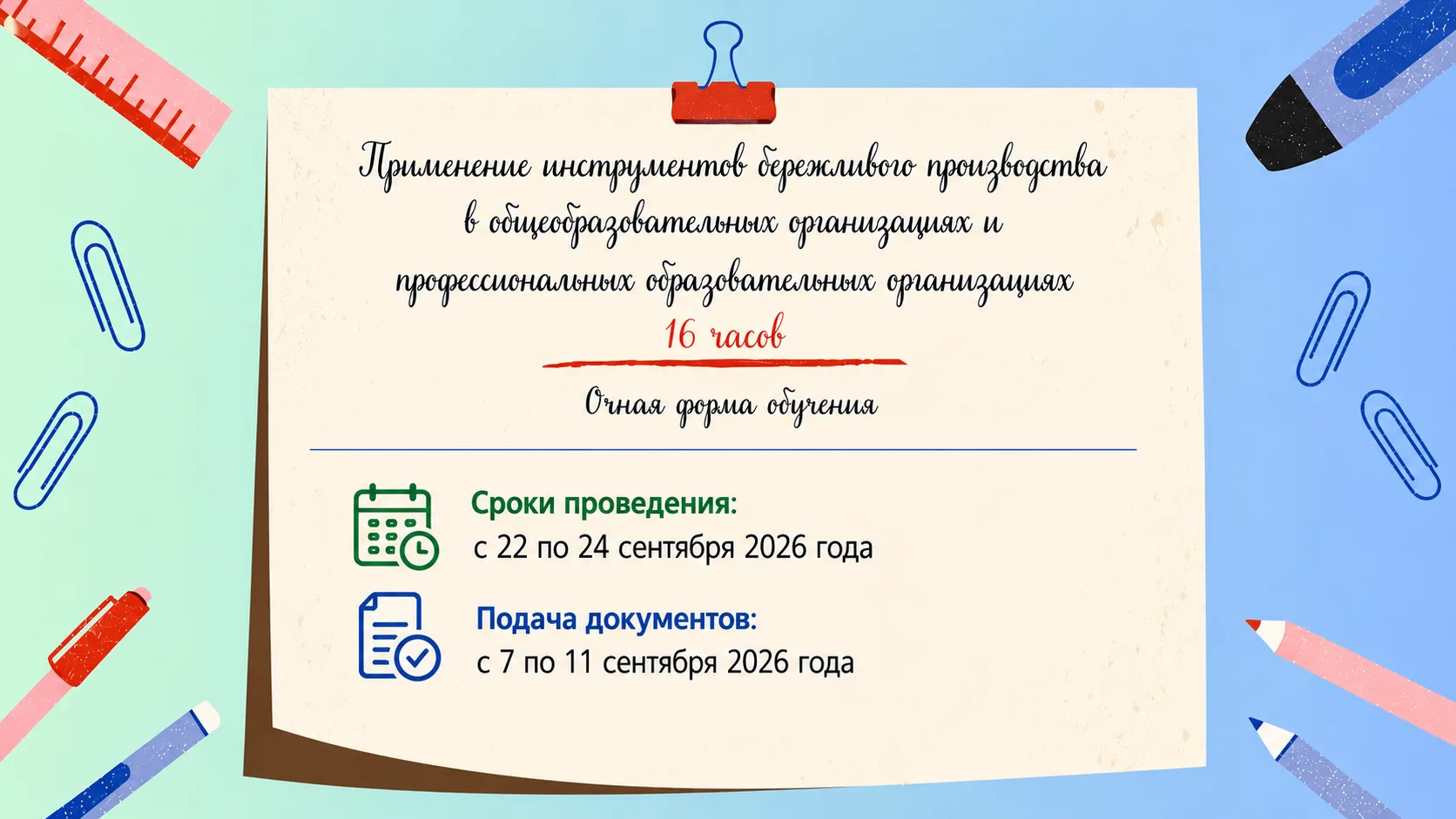 📚 КПК «Применение инструментов бережливого производства в общеобразовательных организа...