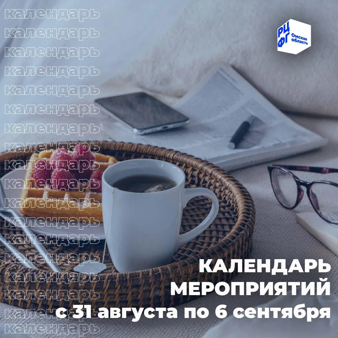 Календарь мероприятий по финграмотности c 31 августа по 6 сентября 2026