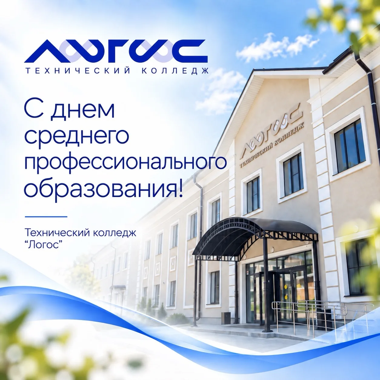 🎓 С Днем среднего профессионального образования!