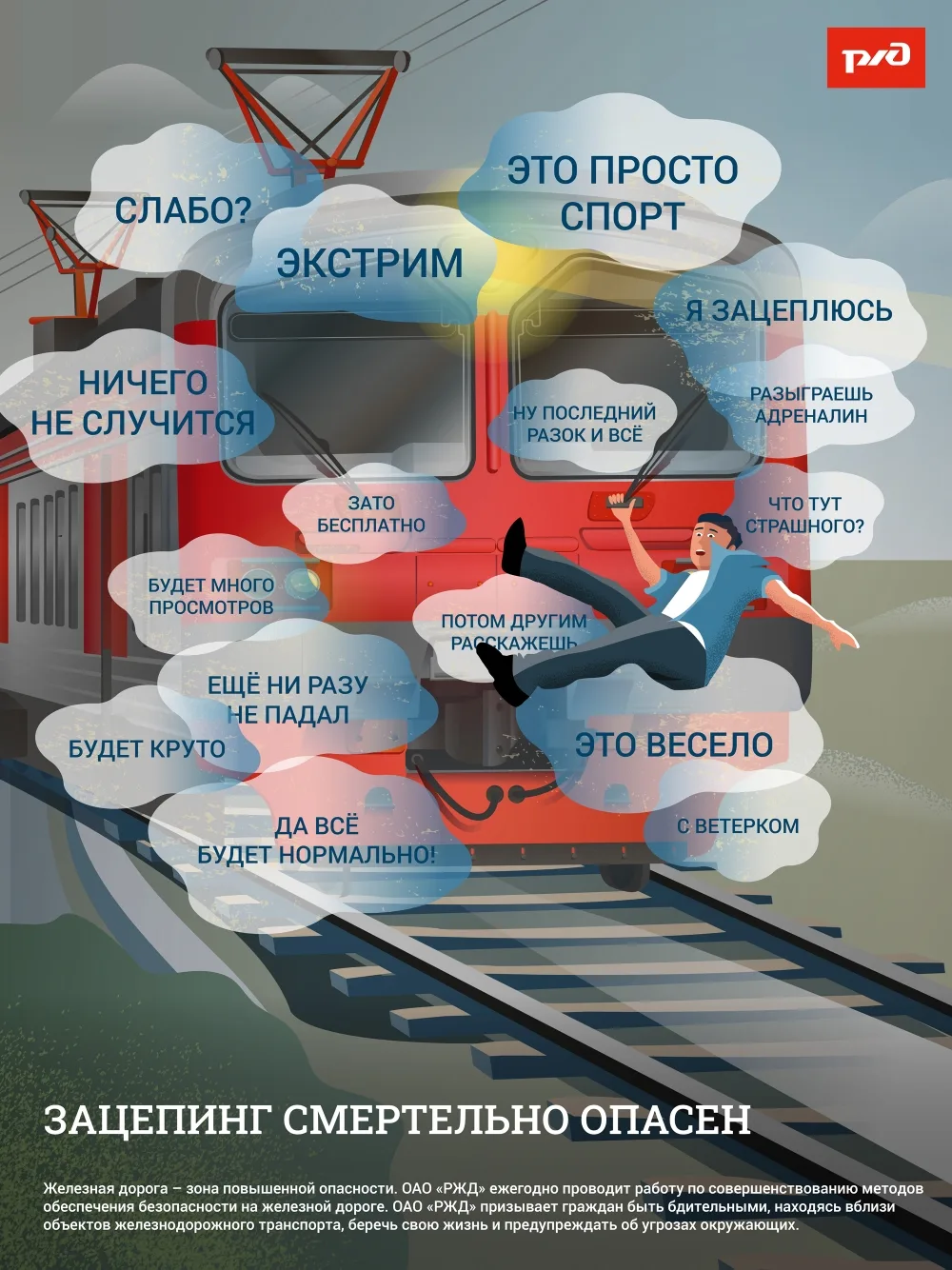 Находясь на железнодорожных вокзалах, платформах и остановочных пунктах, вблизи железно...