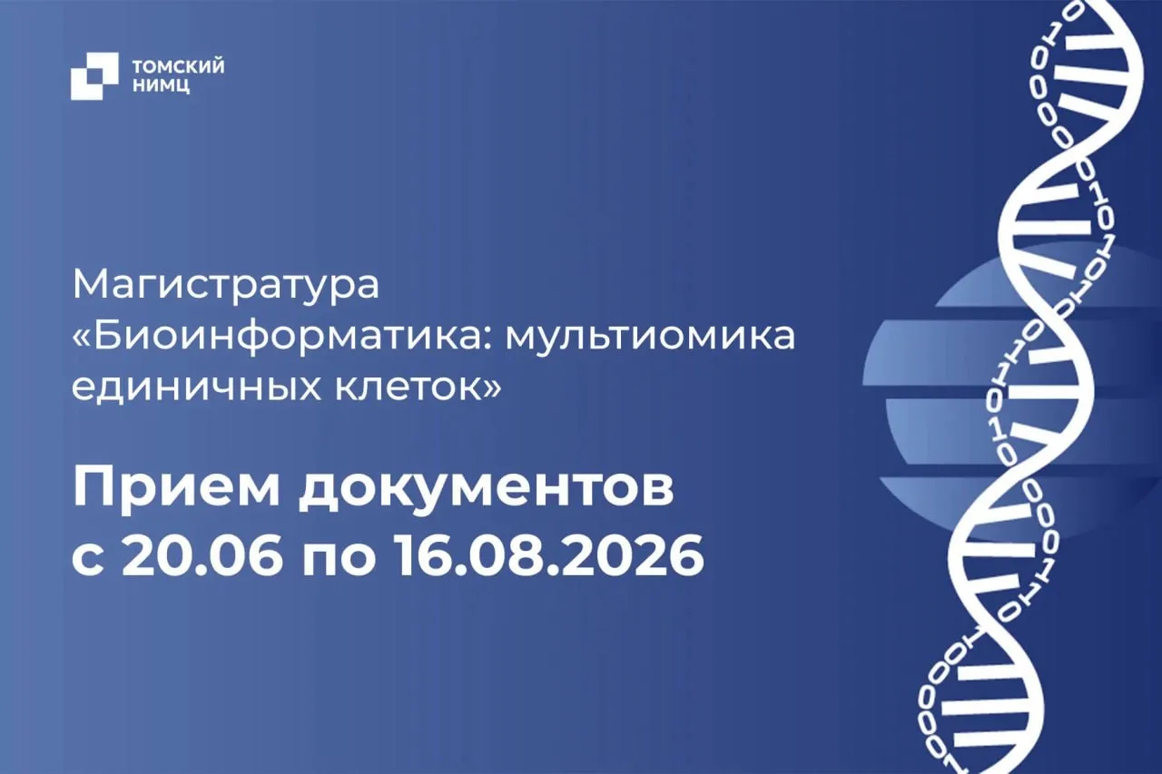 ⚡Стартует приемная кампания в магистратуру «Биоинформатика: мультиомика единичных клеток»

C 20 июня
