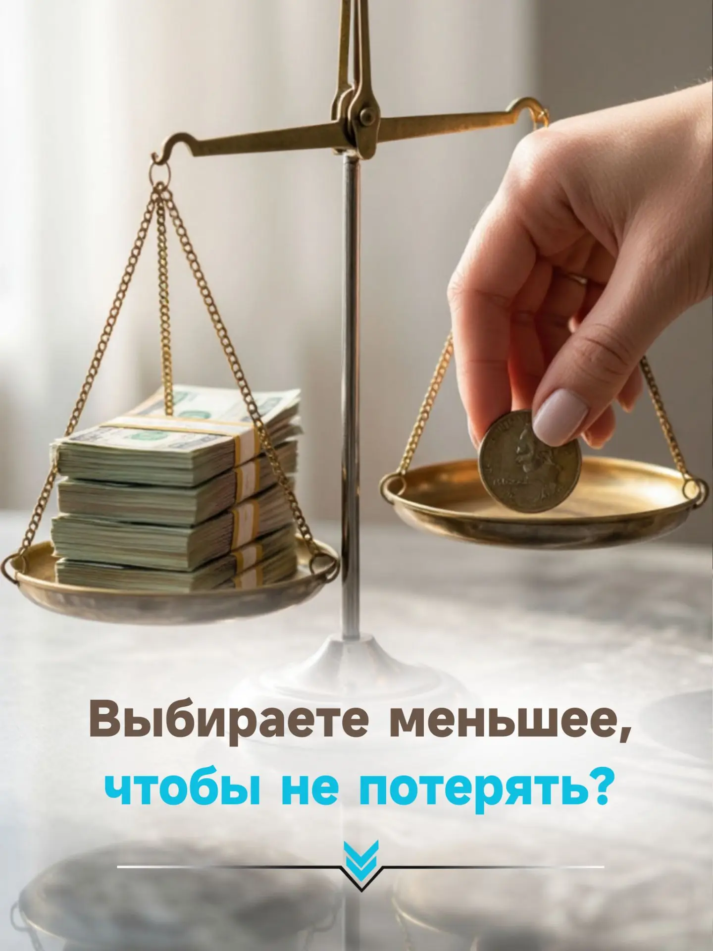 Девочки, я знаю, что сейчас очень многие из вас соглашаются на меньшее: