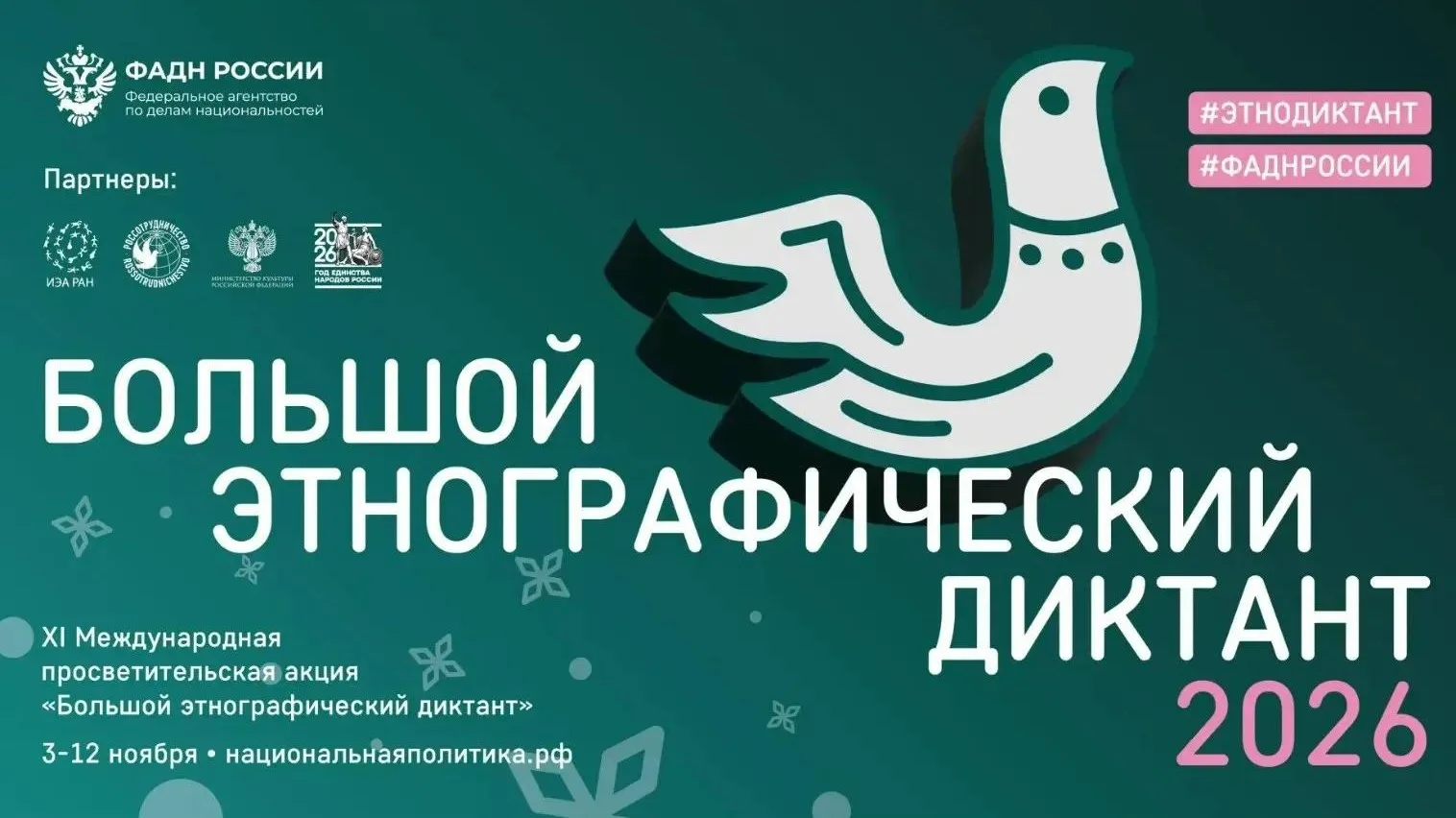 Этнографический диктант пройдёт с 3 по 12 ноября