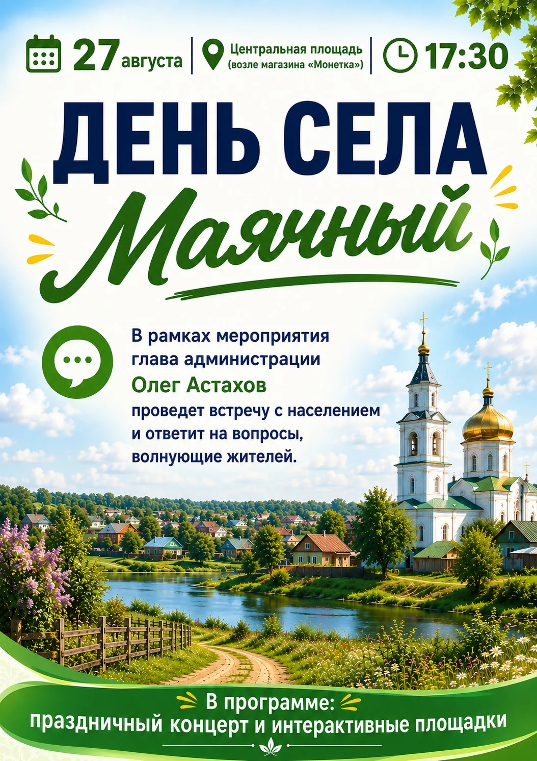📌27 августа в 17:30 состоится День села Маячный.