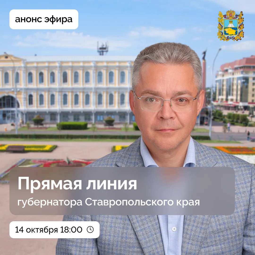 📢 Прямая линия губернатора Ставрополья пройдет 14 октября в 18:00