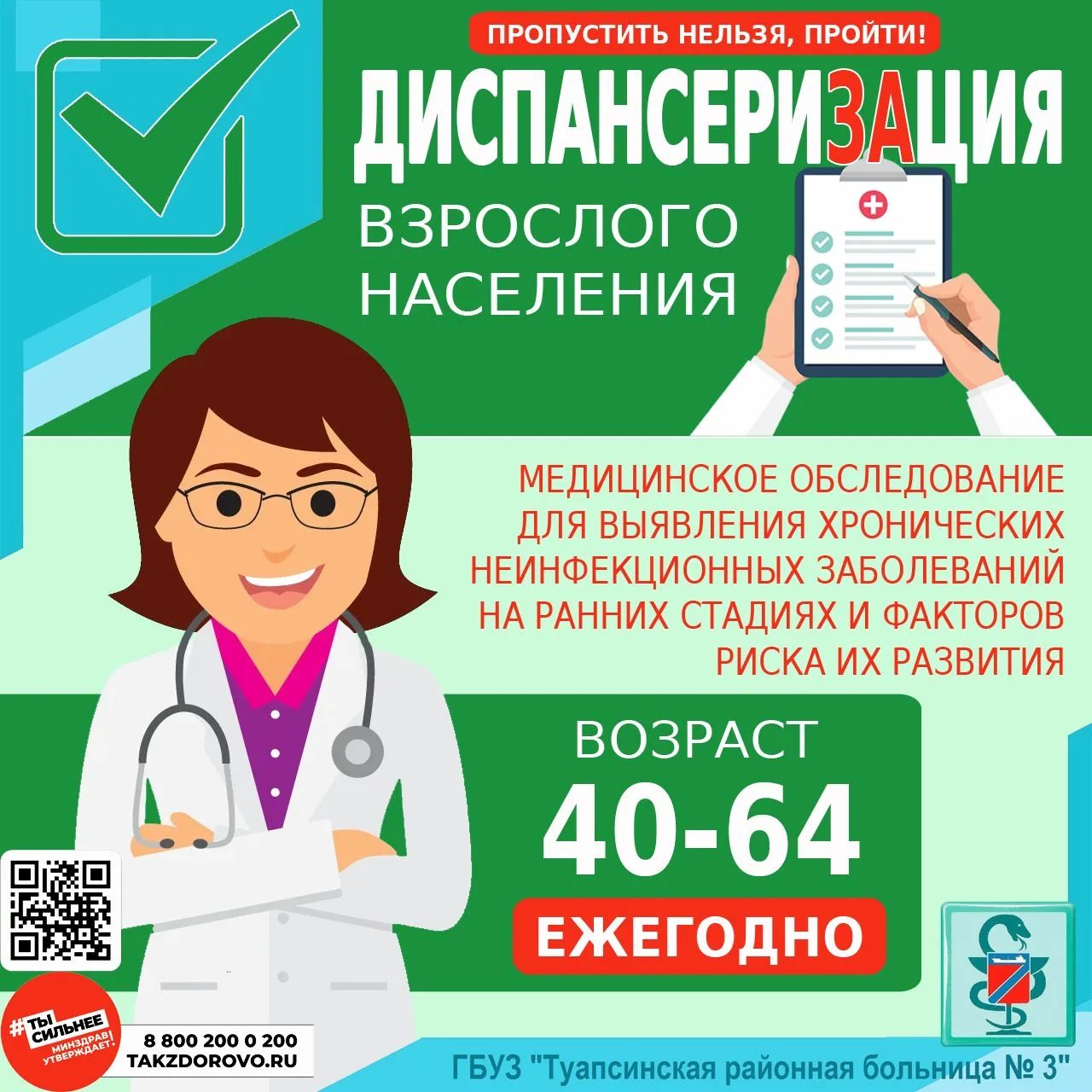 ДИСПАНСЕРИЗАЦИЯ: СРОКИ ПРОВЕДЕНИЯ, ЦЕЛИ И ЗАДАЧИ

⚠️ Диспансеризация проводится 1 раз в 3 года (от 1