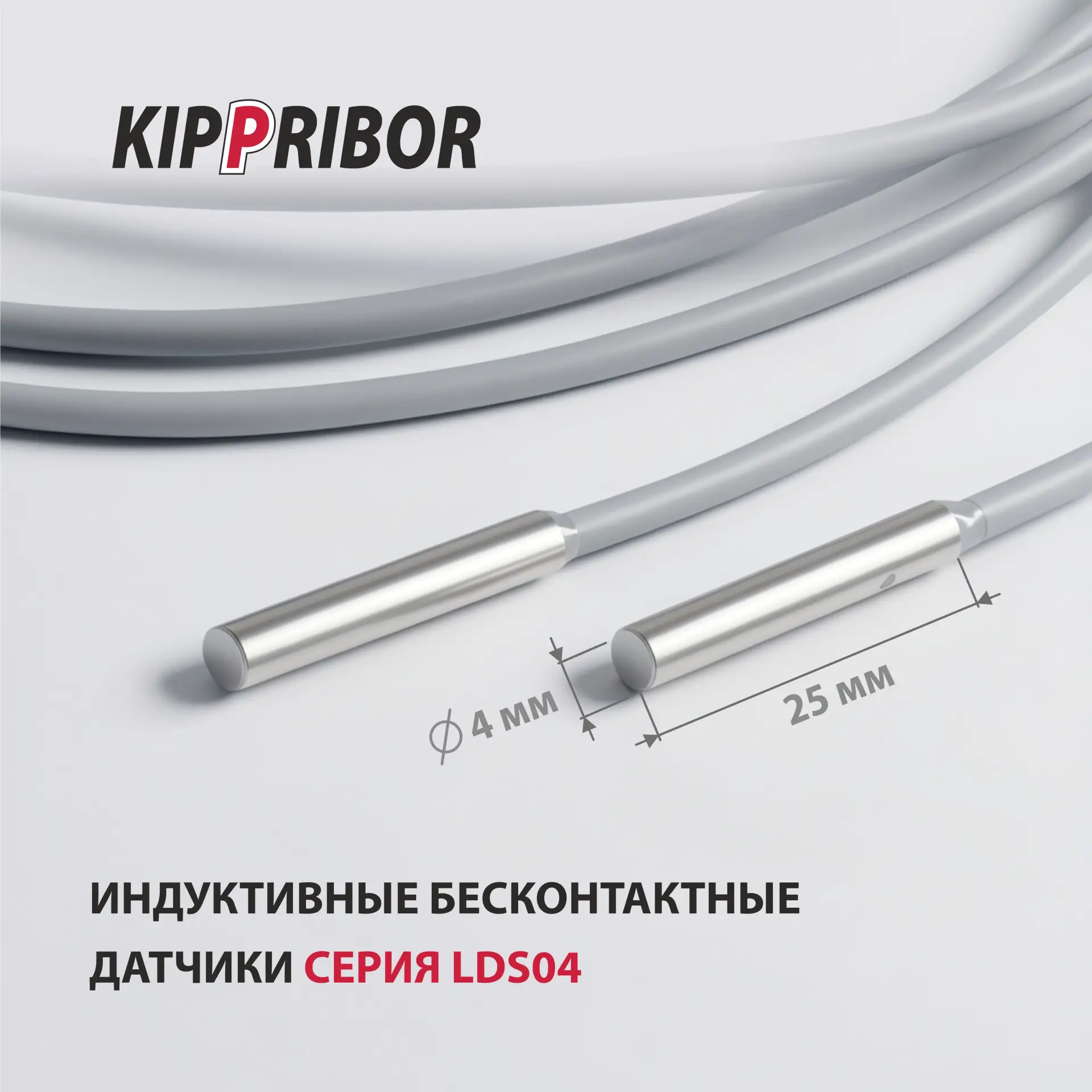 Новинка от KIPPRIBOR: индуктивные датчики серии LDS04

Индуктивные датчики KIPPRIBOR LDS04 — это мин