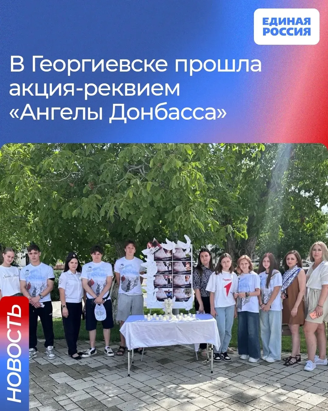 Георгиевский округ присоединился к скорбной дате — Дню памяти детей — жертв войны в Донбассе

Акция,