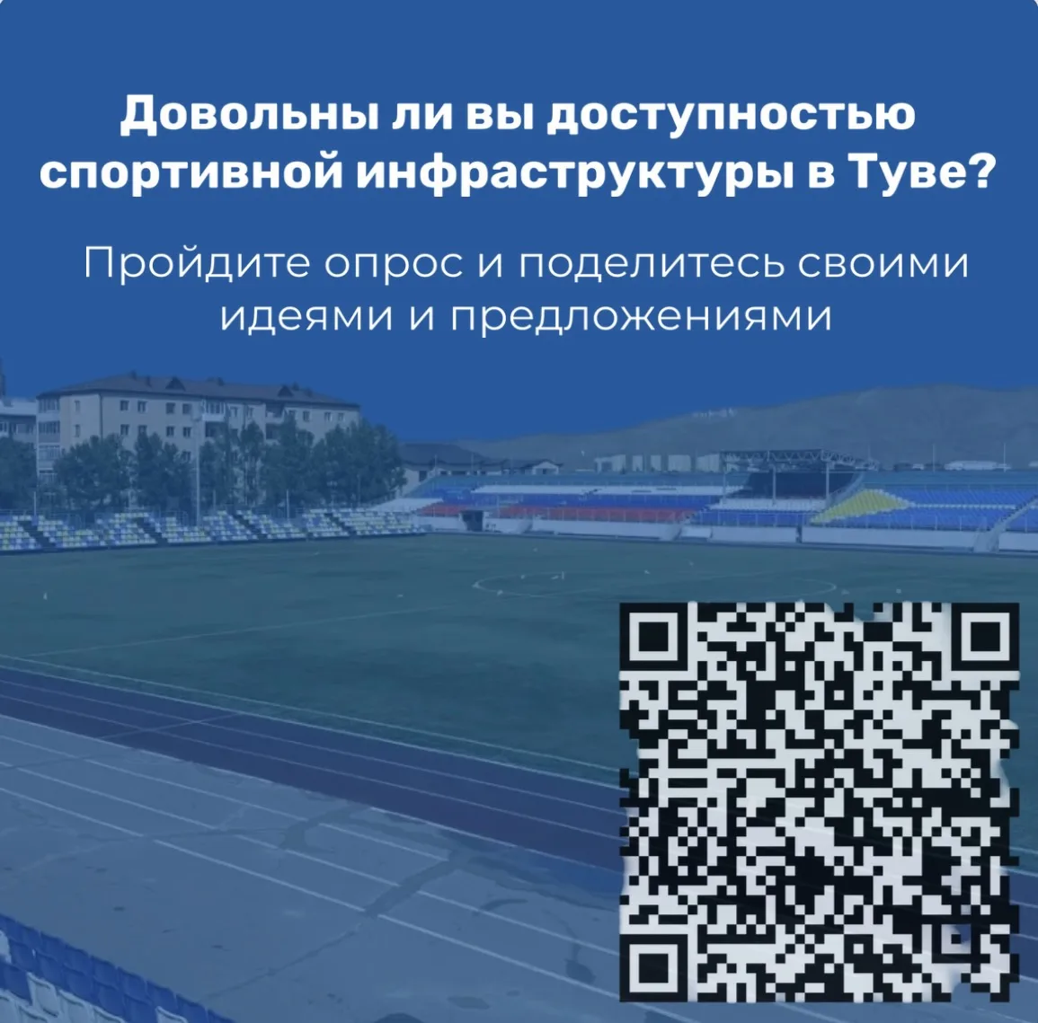 Довольны ли вы доступностью спортивной инфраструктуры в Туве❓