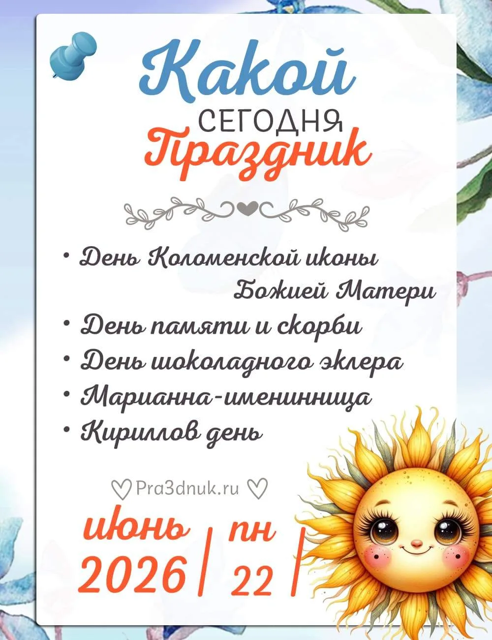 22 июня - Какой сегодня праздник?!