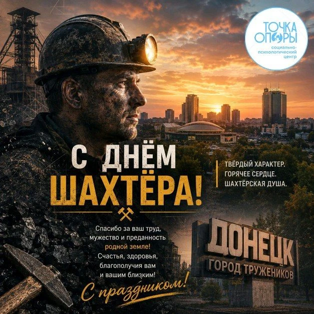 ⛏️ С Днём шахтёра!