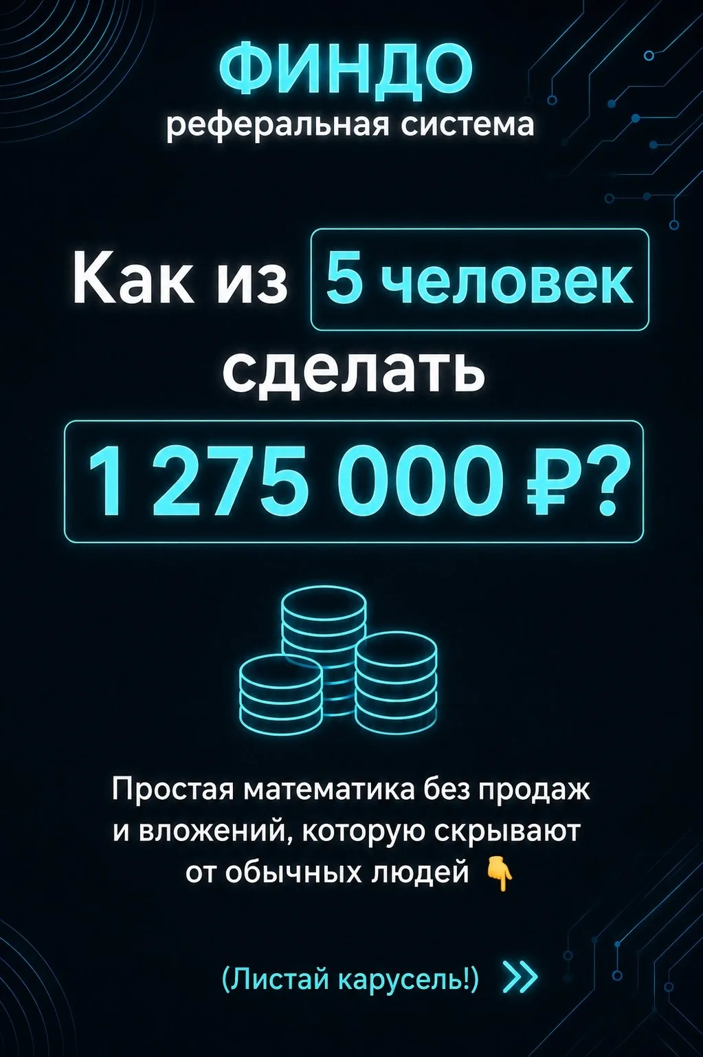 💣 Как из 5 знакомых сделать 1 275 000 рублей? (Простая математика «на пальцах»)