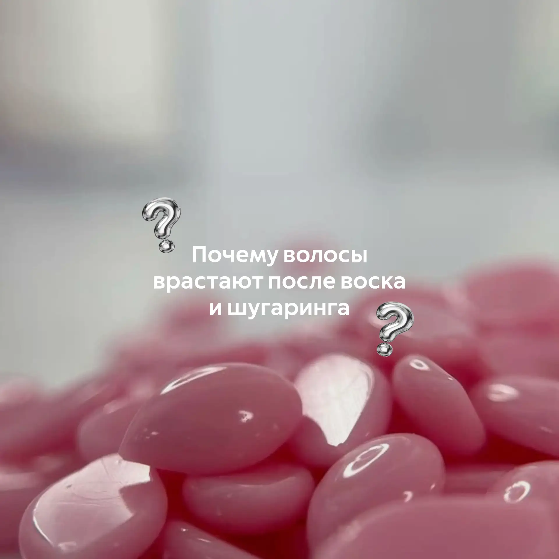 Вросшие волосы — частая проблема, особенно в зоне бикини и ног.

Когда волос вырывается, канал может